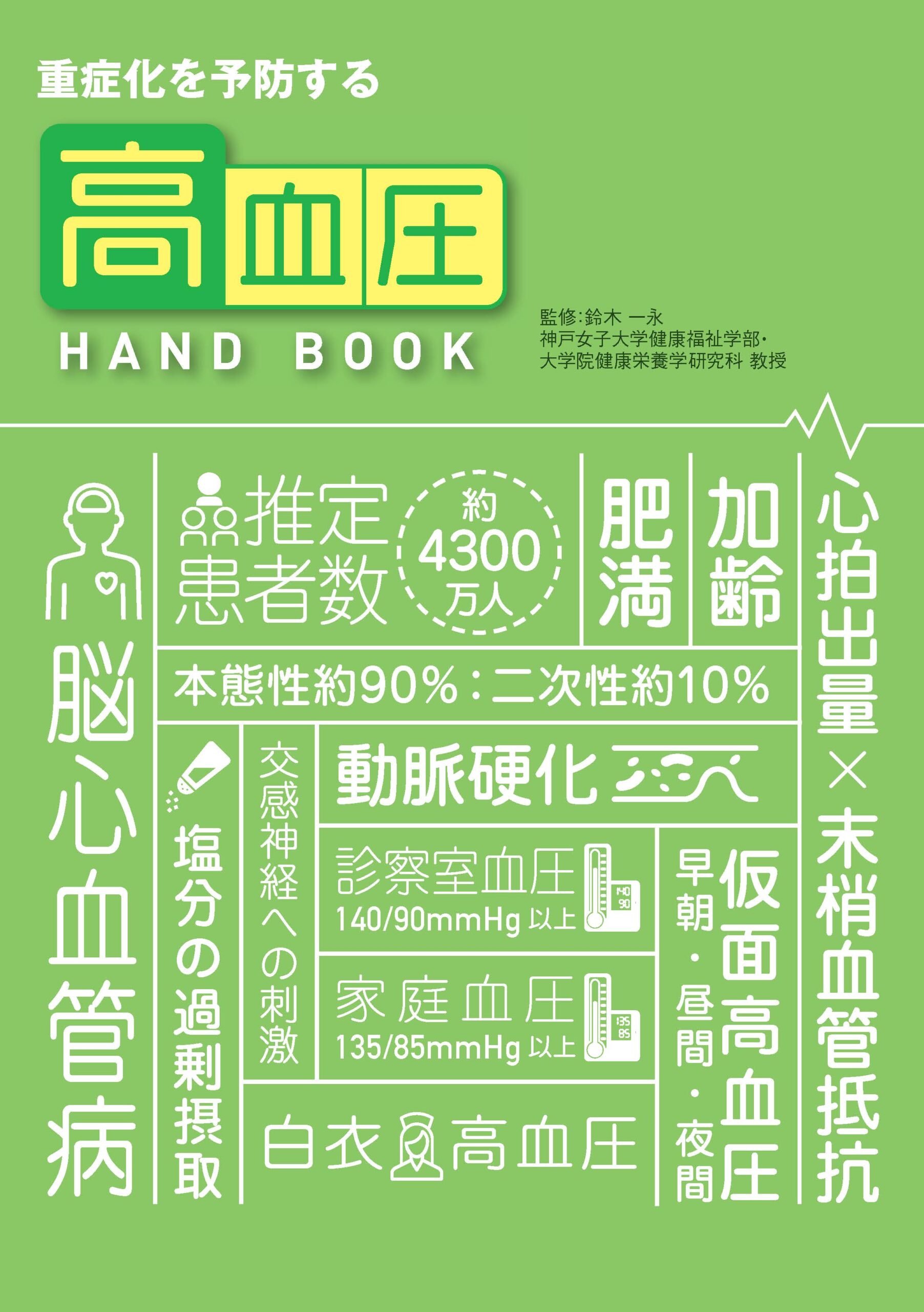 重症化を予防する 高血圧HANDBOOK | 株式会社法研関西