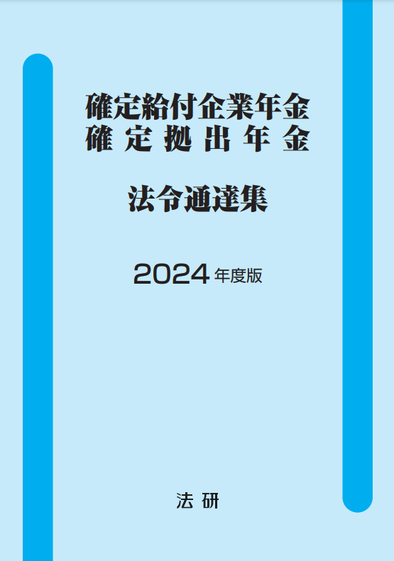 2024年度版 確定給付企業年金 確定拠出年金 法令通達集