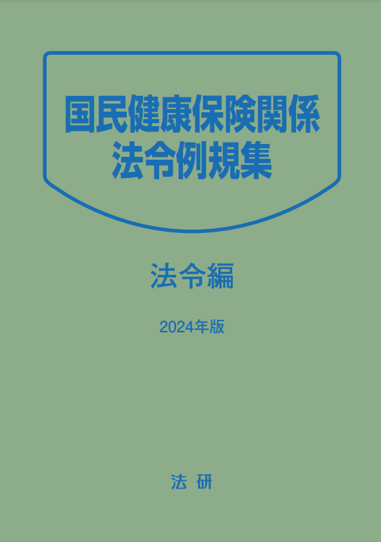 2024年版　国民健康保険関係法令例規集